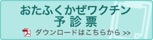 おたふくかぜワクチン予診票